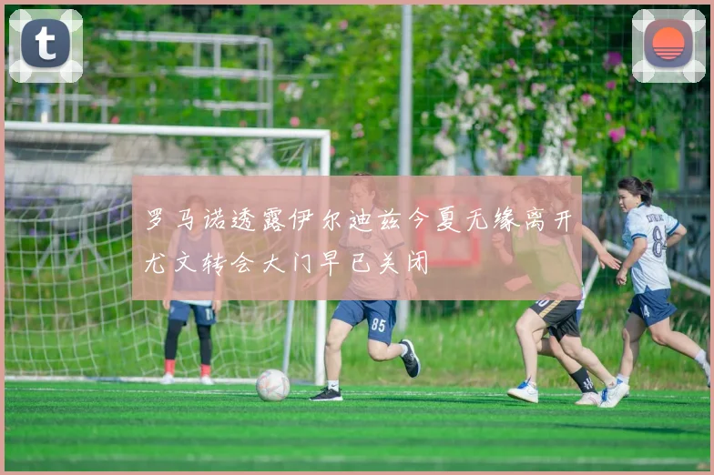 罗马诺透露伊尔迪兹今夏无缘离开尤文转会大门早已关闭