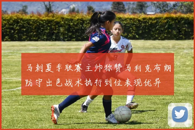 马刺夏季联赛主帅称赞马利克布朗防守出色战术执行到位表现优异