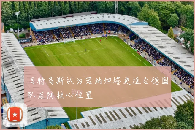 马特乌斯认为若纳坦塔更适合德国队后防核心位置