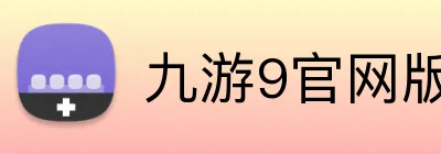 九游9官网版登录入口 logo