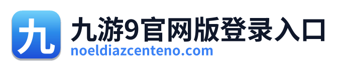 九游9官网版登录入口 Logo